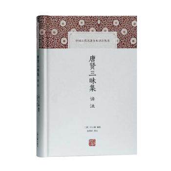 唐贤三昧集译注 中国古代名著全本译注丛书 中小学生课外读物 全本无障碍阅读 名师译注古文入门 提升文学素养 9787532593729
