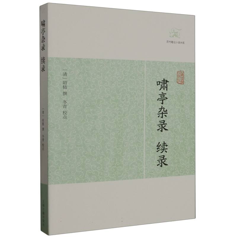 正版新书 啸亭杂录·续录 （清） 昭梿 撰  冬青 校点 9787532563661 上海古籍
