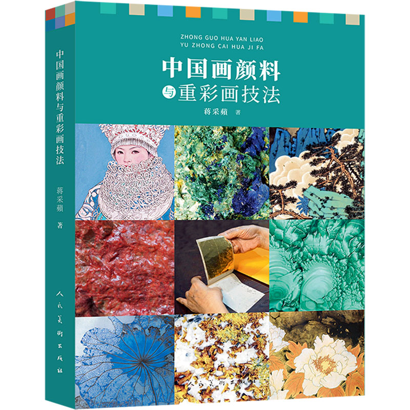 正版包邮 中国画颜料与重彩画技法 蒋采蘋 著 9787102086842 人民美术出版社