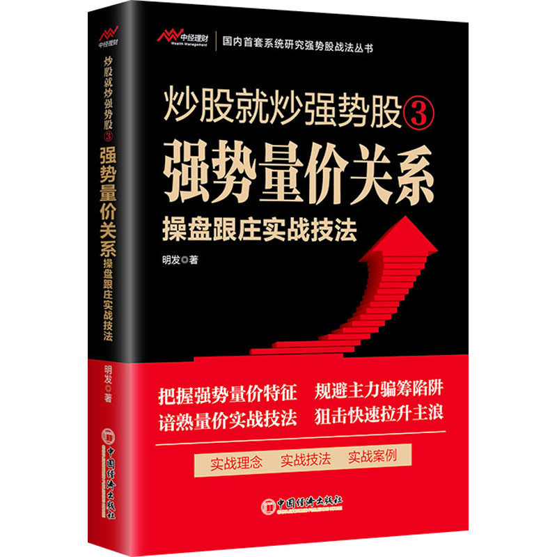 就强势强势量价关系操盘跟庄实战技法 量价分析 跟庄实战 操盘技法 强势股策略 实战案例 短线操作 精准判断9787513673273