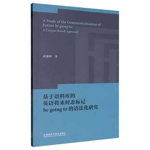 英语将来时态标记begoingto 基于语料库 语法化研究 武俊辉 外语教研 正版 9787521360103 包邮