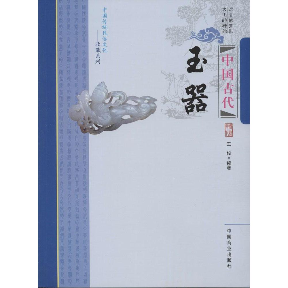 正版包邮 中国古代玉器 王俊编著 9787504485380 中国商业出版社