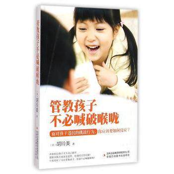 管教孩子不必喊破喉咙 3-12岁家长儿童心理学温和教育法 解决叛逆沟通难题 教育专家著 亲子关系改善 ISBN9787553473031