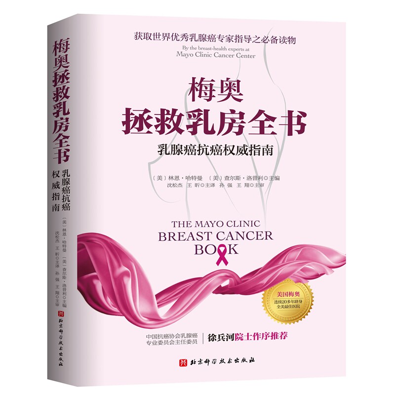 正版包邮 梅奥拯救乳房全书:乳腺癌抗癌指南 林恩?哈特曼 9787530486221 北京科技
