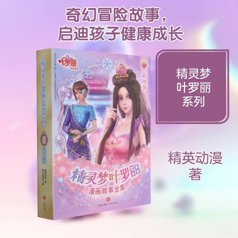 精灵梦叶罗丽漫画故事 第4季(全6册) 叶罗丽漫画故事 第4季 全6册套装 儿童卡通读物 经典动画改编 9787545562743