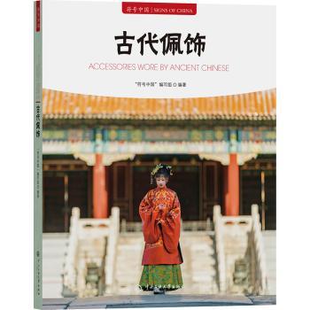 古代佩饰 汉服配饰参考 商周至明清朝代演变 精美插图 历史学者解读 收藏级装帧 9787566023292