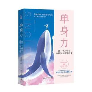 能一个人精彩也能与全世界相爱 单身力 李清浅 9787517087854 社 正版 中国水利水电出版 包邮