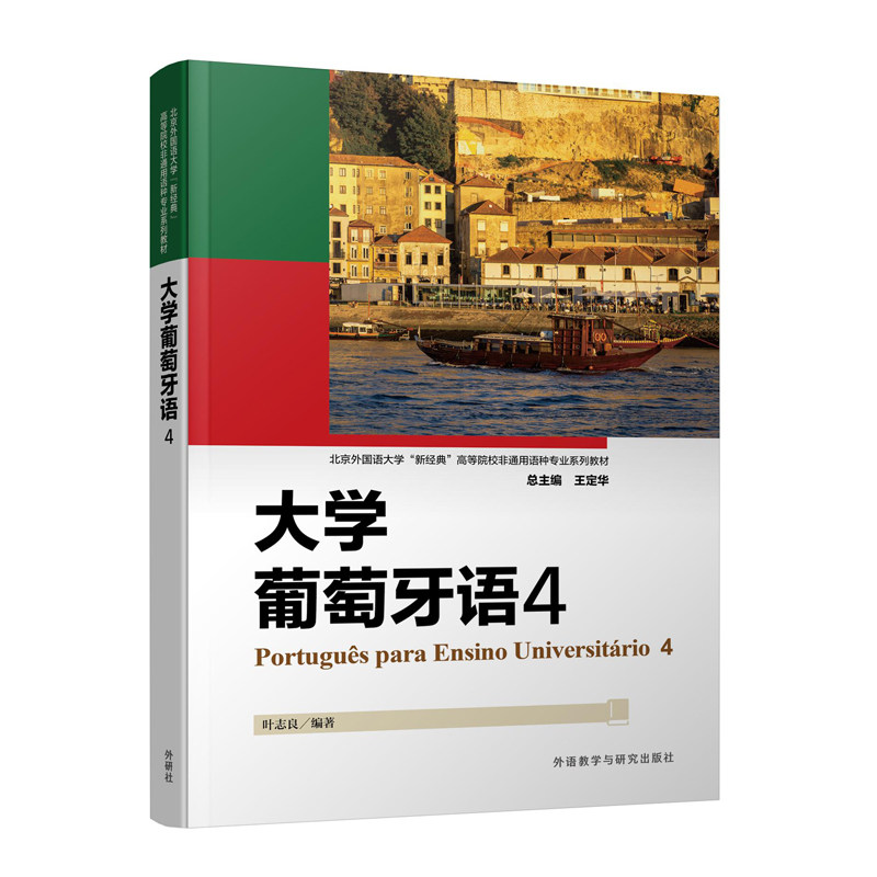 大学葡萄牙语(4) 大学生葡语进阶教材 外研社出版 系统语法训练 附音频 ISBN9787521363265