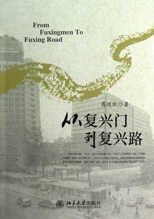正版从复兴门到复兴路9787301215173 葛道凯北京大学出版社文化电视大学教育中国文集