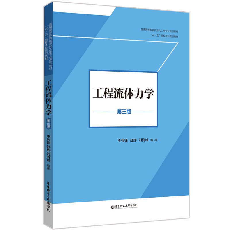 工程流体力学 考研适用 零基础入门 公式详解 工程案例 华东理工大学出版社 9787562871637