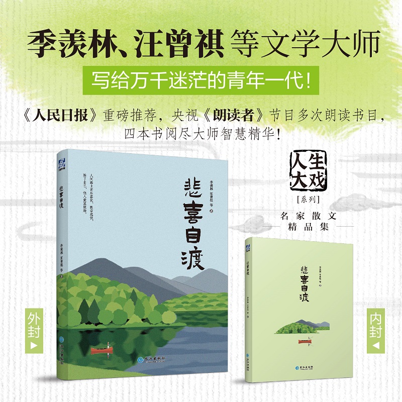 正版包邮 悲喜自渡（“人生大戏”系列名家散文精品集） 季羡林·汪曾祺等 9787549298600 长江