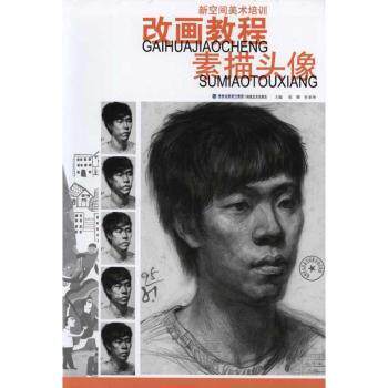 素描头像 基础入门 艺考适用 联考  结构解析 明暗训练 人体比例 五官刻画 经典案例9787539325149