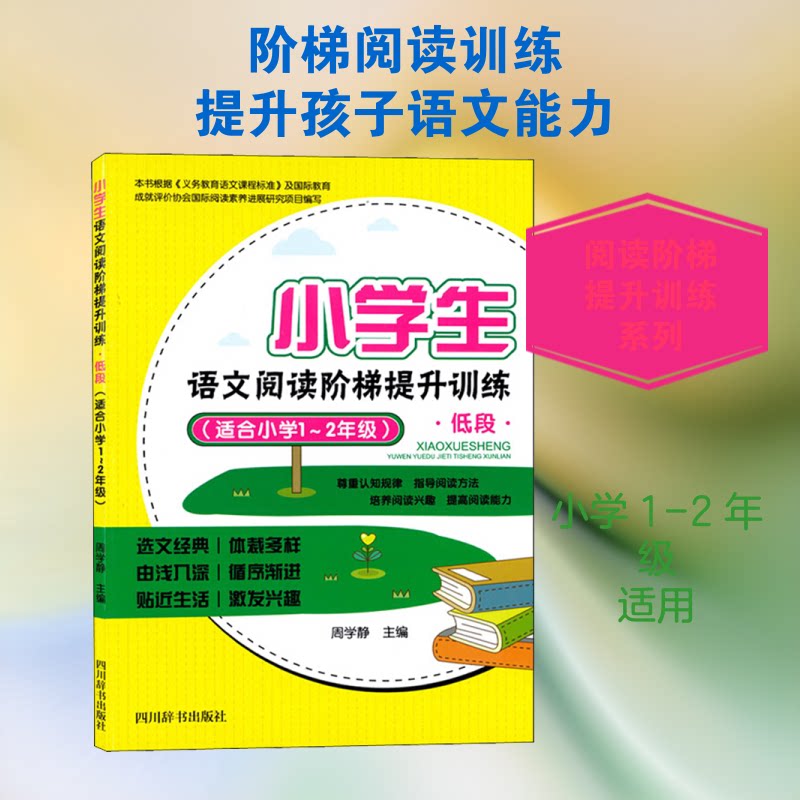 小学生语文阅读阶梯提升训练 低段(适合小学1-2年级) 小学低年级 语文阅读 阶梯提升 阅读训练 趣味内容 名师编写 9787557903954