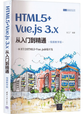 正版包邮 HTML5+Vue.js 3.x从入门到精通 张工厂编著 9787302614494 清华大学出版社