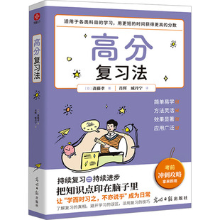 9787519483814 社 日 肖辉 臧丹宁 著 高分复习法 斋藤孝 光明日报出版 正版 译 包邮