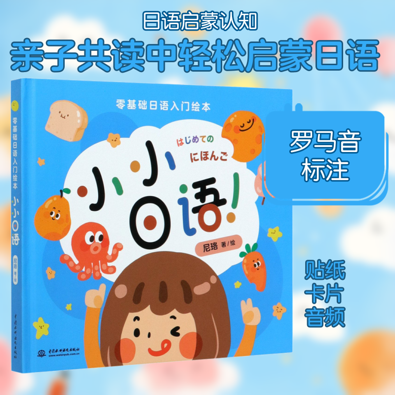 小小日语 3-8岁儿童日语启蒙零基础入门 趣味插图扫码听音频 幼小衔接教材 小学生日语书 9787517091073