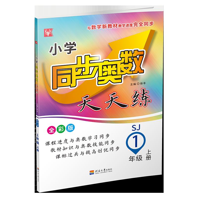 正版包邮 小学同步奥数天天练 1年级上（全彩版）（苏教） 代江滨 9787563053872 河海大学出版社