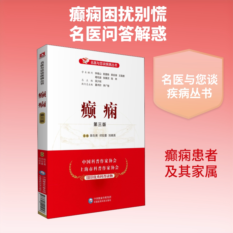 癫痫 第3版 癫痫诊疗指南 第3版更新 医学临床用书 家庭护理知识 癫痫治疗方法 专家解读 诊疗 9787521421057