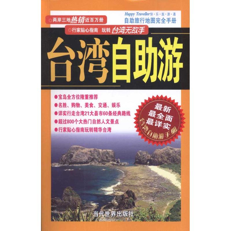 台.湾自游 台湾自游 自由行攻略 景点全解析 交通住宿指南 美食文化体验 省钱技巧 深度游 9787509006948