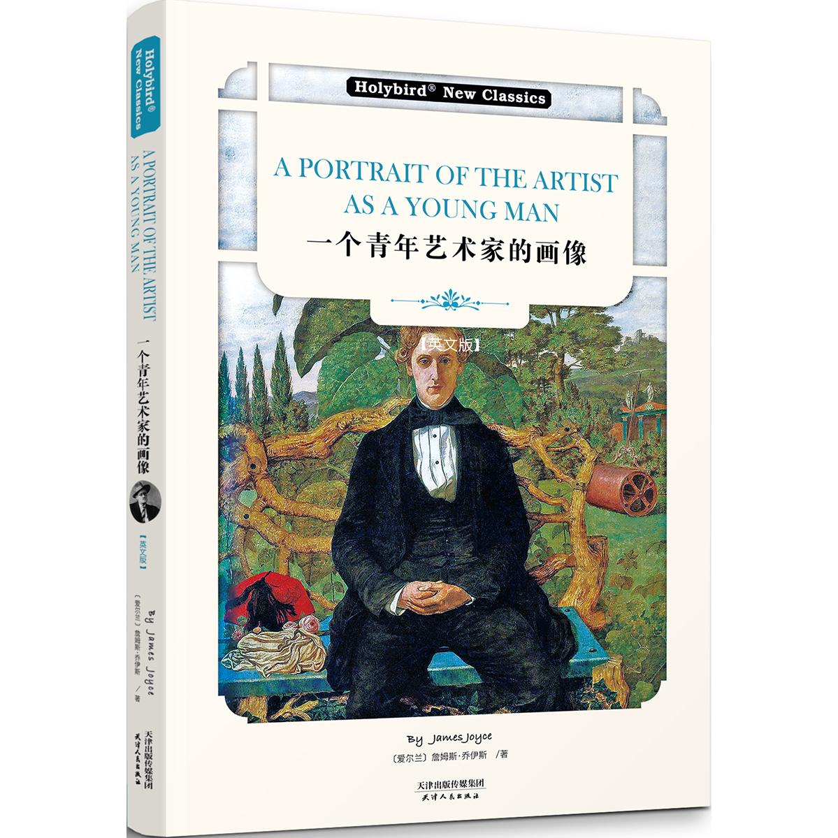 一个青年艺术家的画像(英文版) 英文原版 青年成长 意识流文学 乔伊斯代表作 心理探索 文学名著 艺术觉醒 成长历程 9787201159256