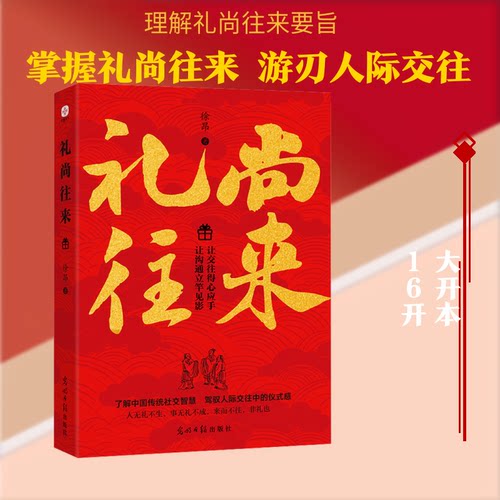 礼尚往来 职场社交礼仪 情商提升技巧 沟通技巧指南 家庭关系处理 送礼艺术大全 实用社交技巧9787519484019