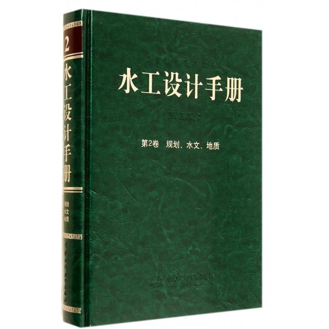 水工设计手册(第2版第2卷规划水文地质)(精) 水利工程专业手册 水文地质规划 第2版 精装版 9787517021414