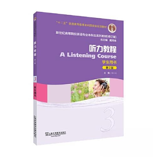 正版包邮 新世纪高等院校英语专业生系列教材（修订版）：听力教程3（第3版）学生用书 施心远, 主编 9787544680257