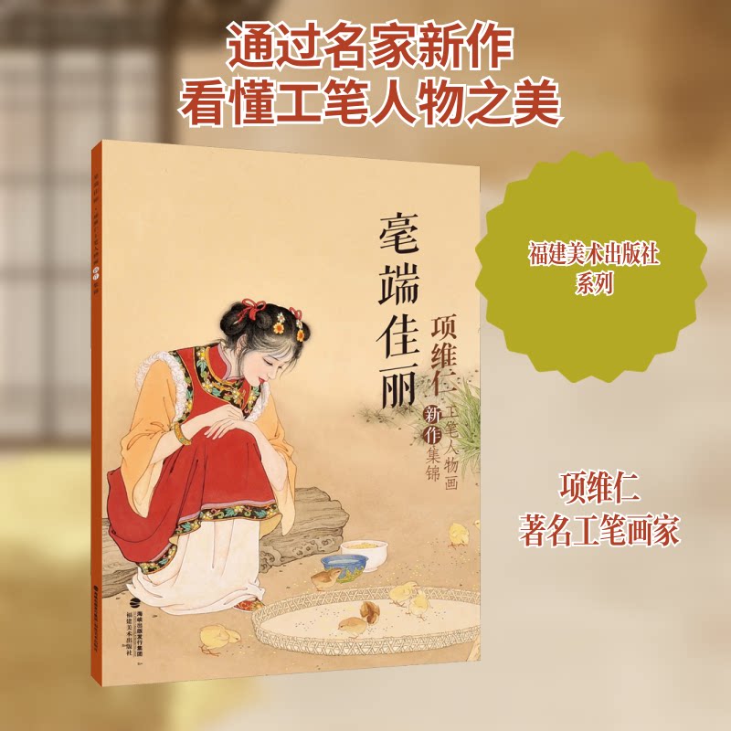毫端佳丽:项维仁工笔人物画新作集锦 项维仁工笔新作 工笔人物画集锦 毫端佳丽赏析 绘画技法解析 艺术收藏佳作 9787539340517