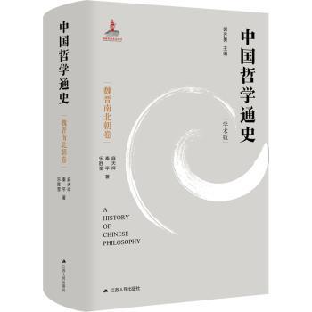 正版包邮 中国哲学通史：学术版：魏晋南北朝卷 郭齐勇主编 9787214257772 江苏人民出版社