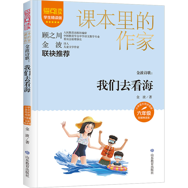 正版新书 金波诗歌:我们去看海 学生精读版 彩插精读版 金波 9787570124985 山东教育出版社