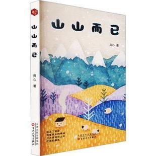 正版包邮 山山而已 爽心著 著 9787530690758 百花文艺出版社