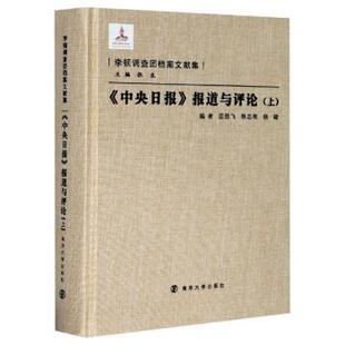 正版包邮 中央日报报道与评论(上)(精)/李顿调查团档案文献集 屈胜飞,陈志刚,杨骏 9787305228346 南京大学出版社有限公司