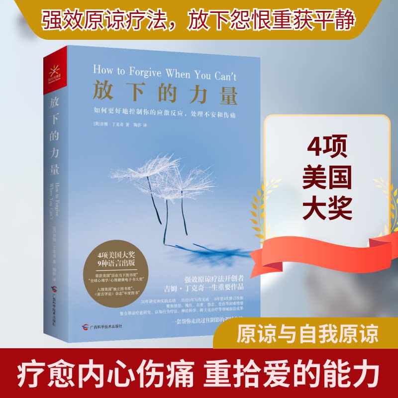 正版包邮 放下的力量 如何更好地控制你的应激反应,处理不安和伤痛 (美)吉姆·丁克奇 著 陶莎 译 9787555112907
