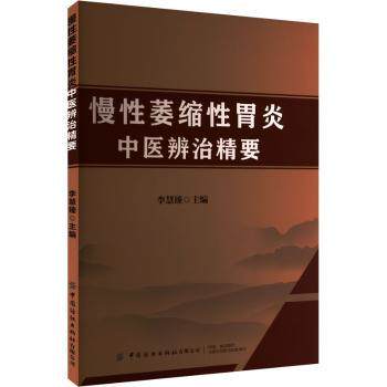慢萎缩胃炎中医辨治精要 中医专家编著 临床实用方剂 解决胃痛胃胀 适合患者及家属 ISBN9787522920924
