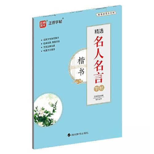 精选名人名言字帖楷书 学生日常练字 职场书写提升 经典名人名言 硬笔书法入门 日常练字技巧 规范书写方法 提升书写9787557912970