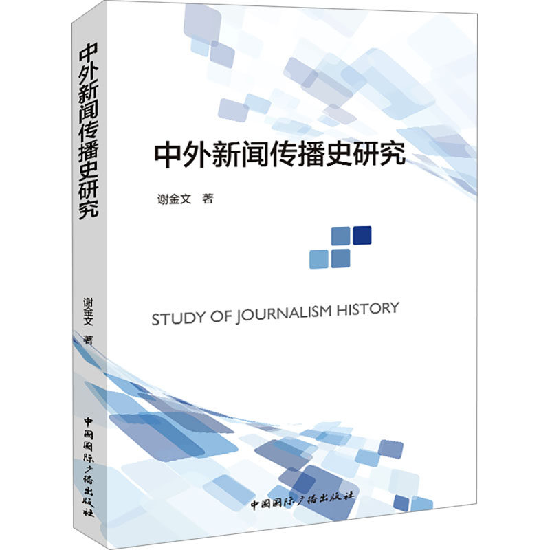 正版包邮 中外新闻传播史研究 谢金文 著 9787507855647 中国国际广播出版社