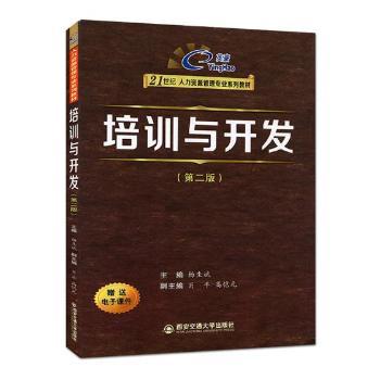 培训与开发（第2版）/21世纪人力资源管理专业系列教材 HR/高校学生进阶 实操案例第2版更新 9787560594798