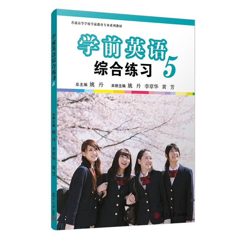 学前英语综合练习 第5册 第5册 幼小衔接 零基础入门 系统训练 巩固提升 全彩印刷 互动游戏 口语训练9787309100358
