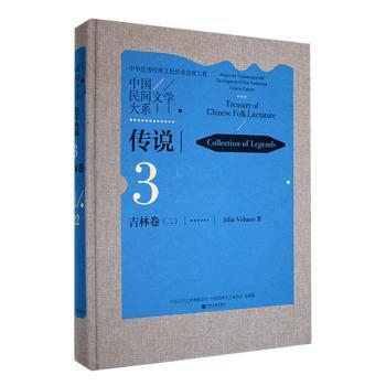 正版包邮 中国民间文学大系-传说·吉林卷(二) 中国文学艺术界联合会,中国民间文艺家协会总编纂 9787519049416