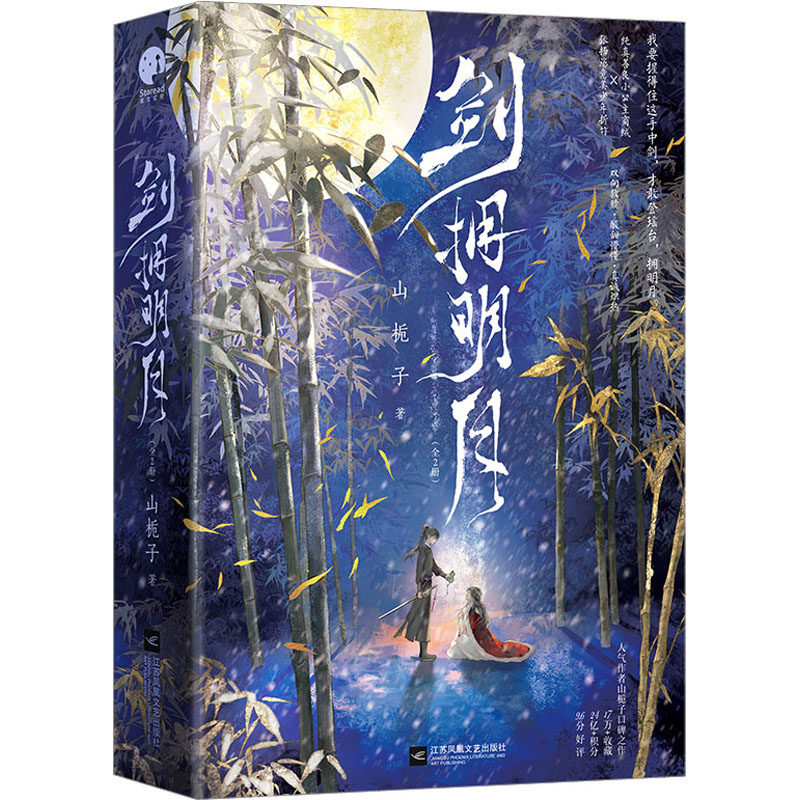 正版包邮 剑拥明月(全2册) 山栀子 9787559479464 江苏凤凰文艺出版社