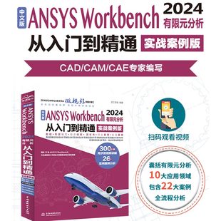 正版包邮 中文版ANSYSWorkbench2024有限元分析从入门到精通（实战案例版） 天工在线 9787522624341 中国水利水电