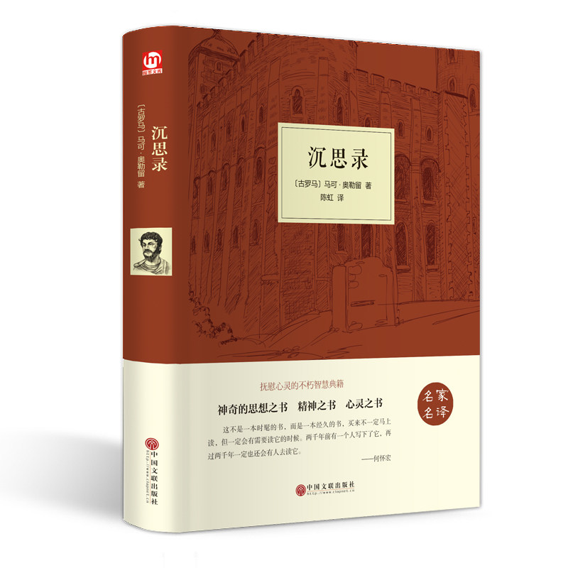 正版包邮 沉思录 (古罗马)马可·奥勒留 著 陈虹 译 9787519015176 中国文联出版社