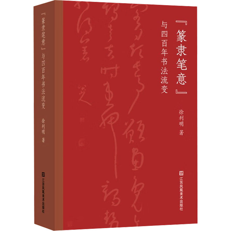 篆隶笔意与四书法流变 专业书法解析 实用教程指导 经典案例赏析 历史脉络梳理 笔法精髓详解9787574117709