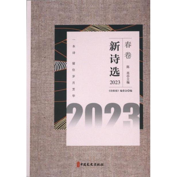 新诗选 2023(全4册) 2023(全4册) 经典诗歌赏析 现代视角解读 2023精选佳作 文学赏析指南 全4册收藏版9787520544863