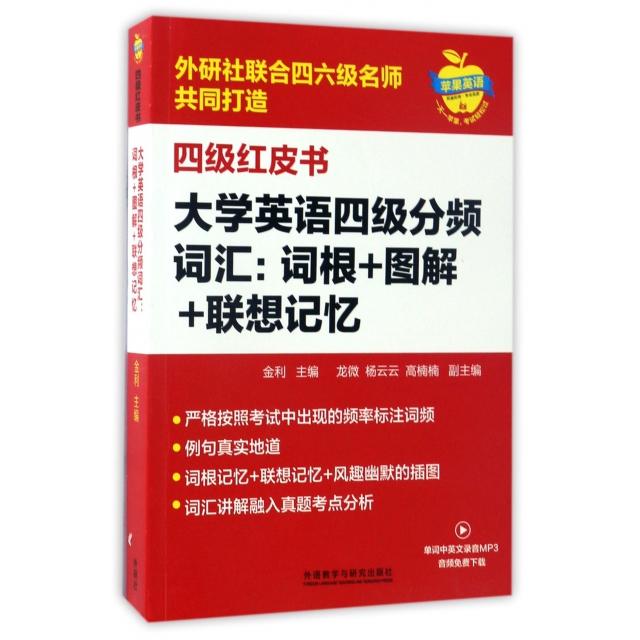 大学英语四级分频词汇--词根+图解+联想记忆/四级红皮书 四级分频词汇 词根记忆法 图解辅记忆 联想记忆技巧 9787513585309