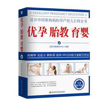 优孕胎教育婴 优孕全程指导 科学胎教方法 胎儿发育知识 产后恢复技巧 婴儿早教启蒙 新手父母 实用育儿手册 9787536498020