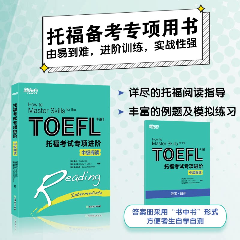 新东方 托福专项进阶 中级阅读 托福专项进阶 中级阅读 专项进阶 中级阅读 技巧 真题解析9787572297335