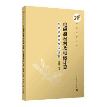 电磁超材料及电磁计算:李增瑞团队学术文集 科研电磁学研究参考书 系统讲解电磁科技 学术 ISBN9787565737732