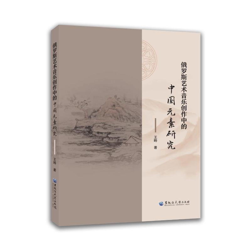 正版包邮 俄罗斯艺术音乐创作中的中国元素研究 王晔著 9787568613347 黑龙江大学出版社
