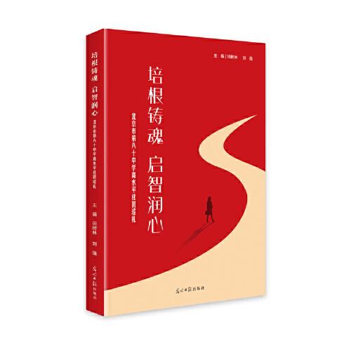 正版包邮 培根铸魂 启智润心 主编田树林, 刘强 9787519463335 光明日报出版社